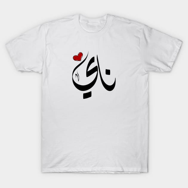 Nay Arabic name ناي T-Shirt by ArabicFeather